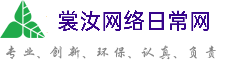 大庆裳汝网络日常网